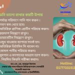 কিডনি ভালো রাখার কয়টি উপায়