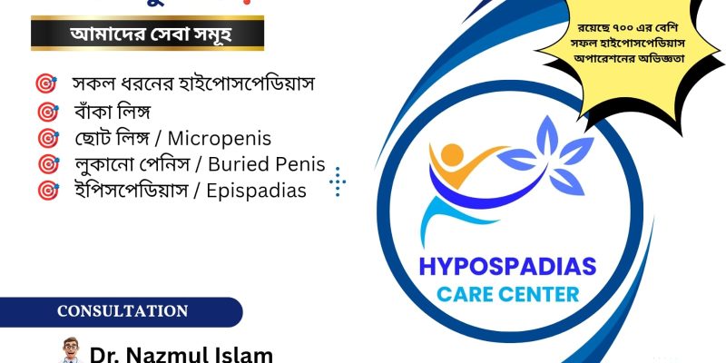 হাইপোসপেডিয়াস (Hypospadias)বাকা লিঙ্গ, chordee
